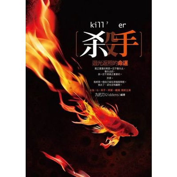 殺手(7)迴光返照的命運
