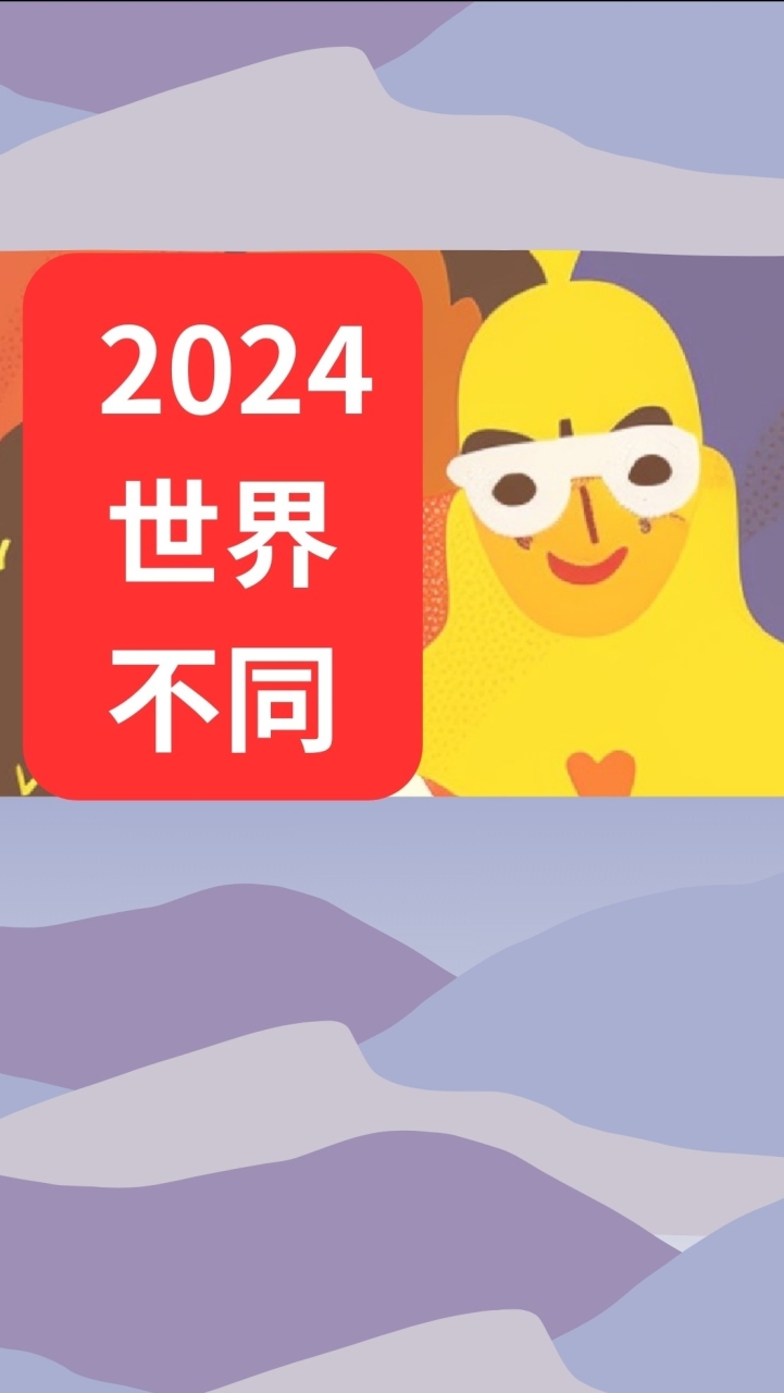 2024世界書香日世界不同