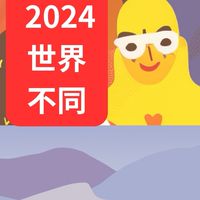 2024世界書香日世界不同