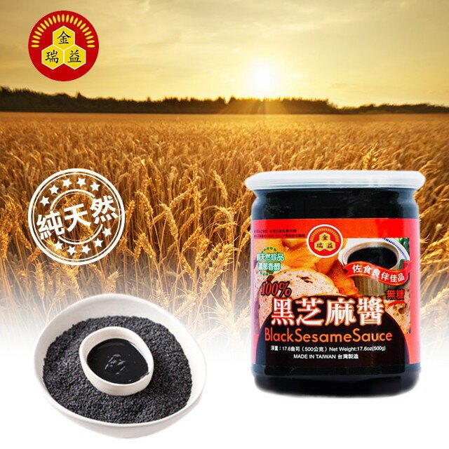 【金瑞益】黑芝麻醬 500g 無糖｜大罐裝 純黑芝麻醬 黑麻醬 芝麻醬｜金潤益