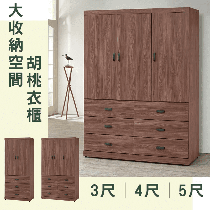 日本特推胡桃衣櫃收納櫃，高品質木心板材質，沉穩胡桃木浮雕處理，大容量設計，換季收納、多功能置物樣樣都沒問題，三種大小可挑選，輕鬆搭配居家環境，美觀典雅又好看!