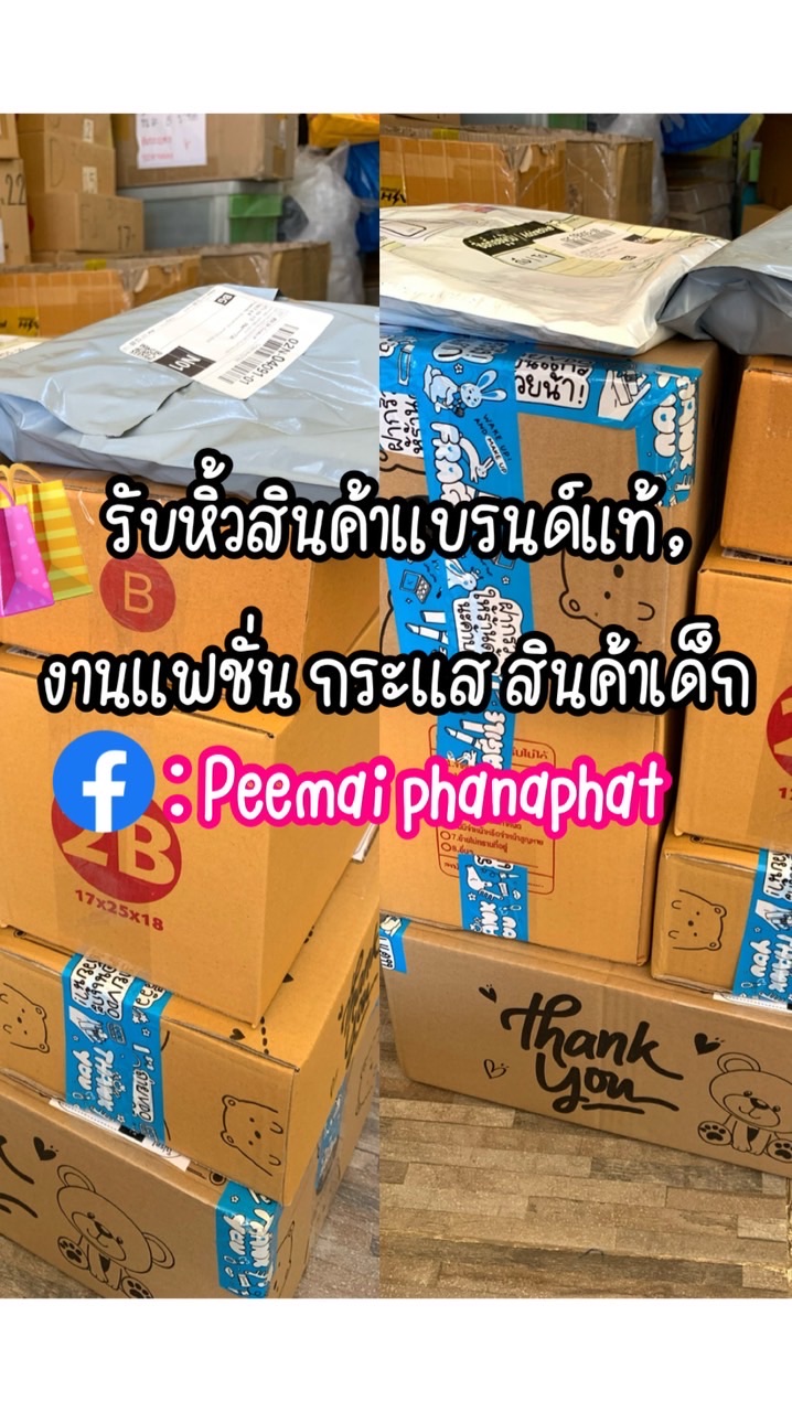 🛍️🛒แม่ปีใหม่รับหิ้ว/งานแบรนด์-งานเซลล์-งานอีเว้นท์👧🏼🍒
