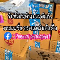 🛍️🛒แม่ปีใหม่รับหิ้ว/งานแบรนด์-งานเซลล์-งานอีเว้นท์👧🏼🍒