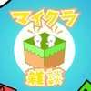 【マイクラ＆雑談部屋📢❗️】統合版Java版どちらも歓迎！！！