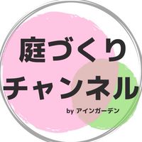 庭づくりチャンネルコミュニティ