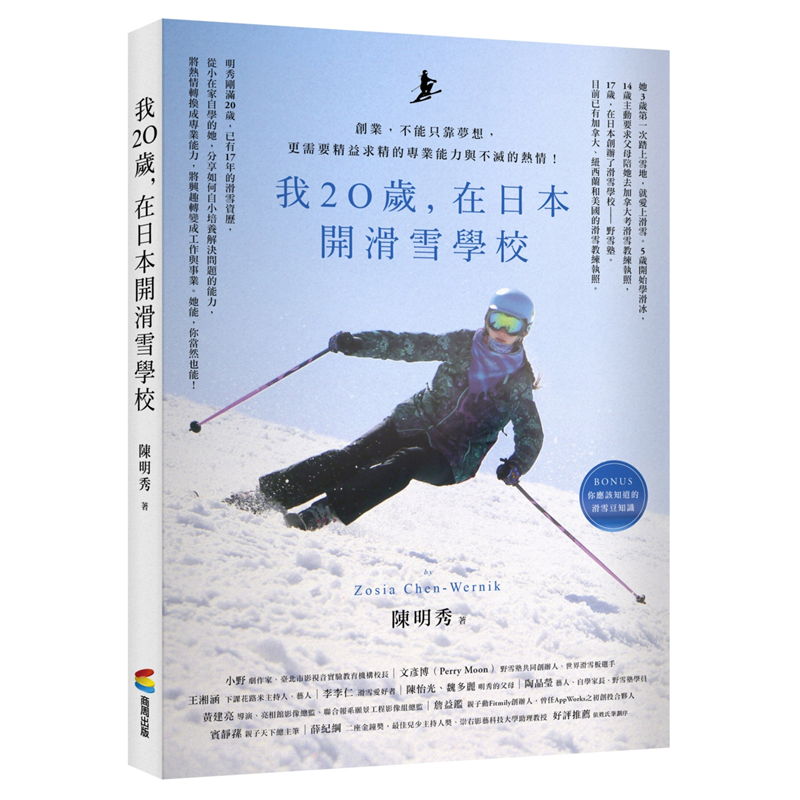 5歲開始學滑冰，14歲主動要求父母陪她去加拿大考滑雪教練執照，17歲，在日本創辦了滑雪學校──野雪塾。目前已有加拿大、紐西蘭和美國的滑雪教練執照。Bonus 你應該知道的滑雪豆知識明秀自幼跟著波蘭媽媽