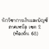 นักวิชาการเงินและบัญชี ภาคเหนือ เขต 2 (ท้องถิ่น 68)