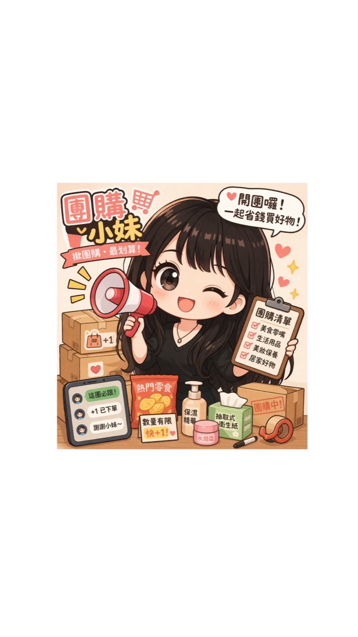 花小妹團購