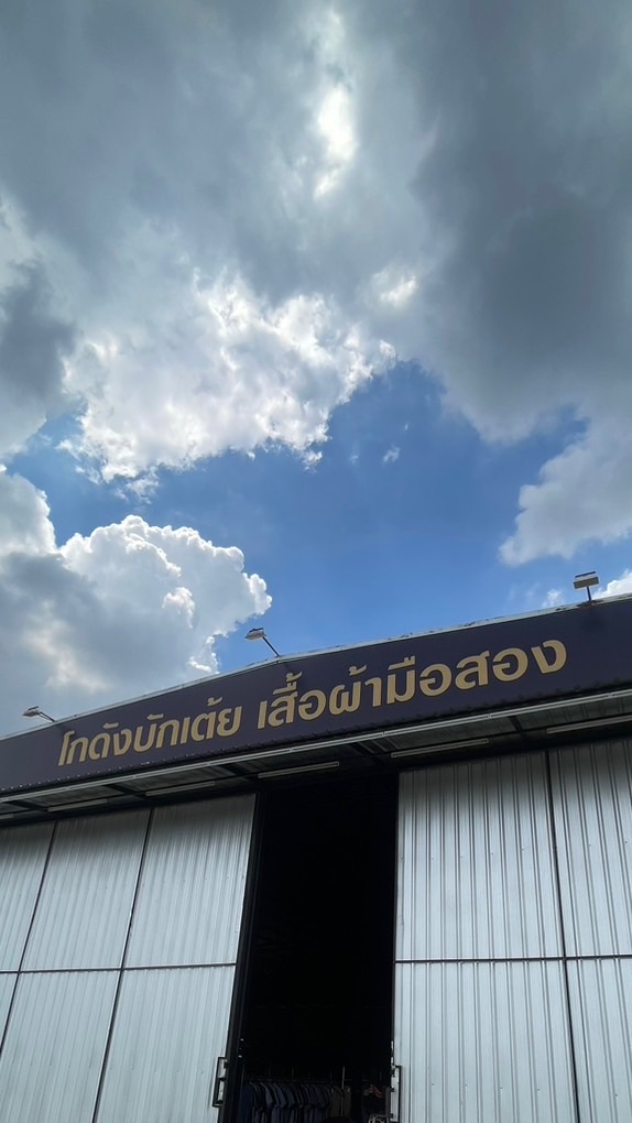 โกดังบักเต้ย เสื้อผ้ามือสอง