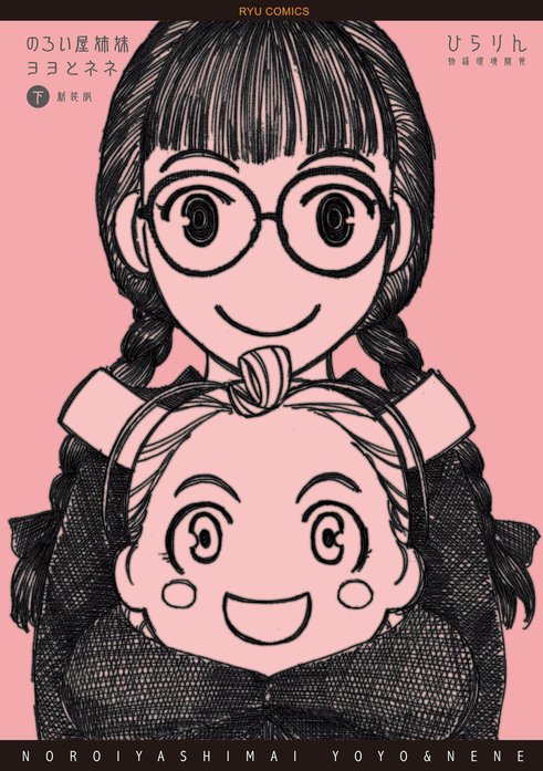 のろい屋姉妹ヨヨとネネ 無料マンガ Line マンガ