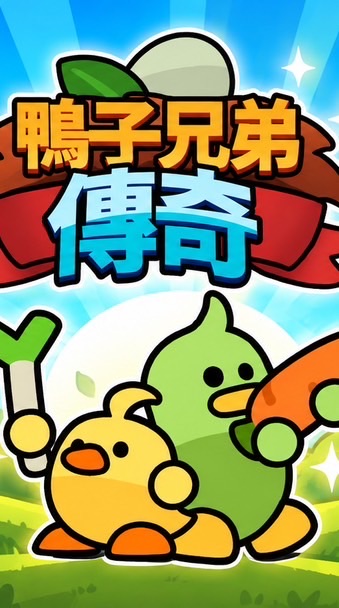 鴨子兄弟傳奇 討論群