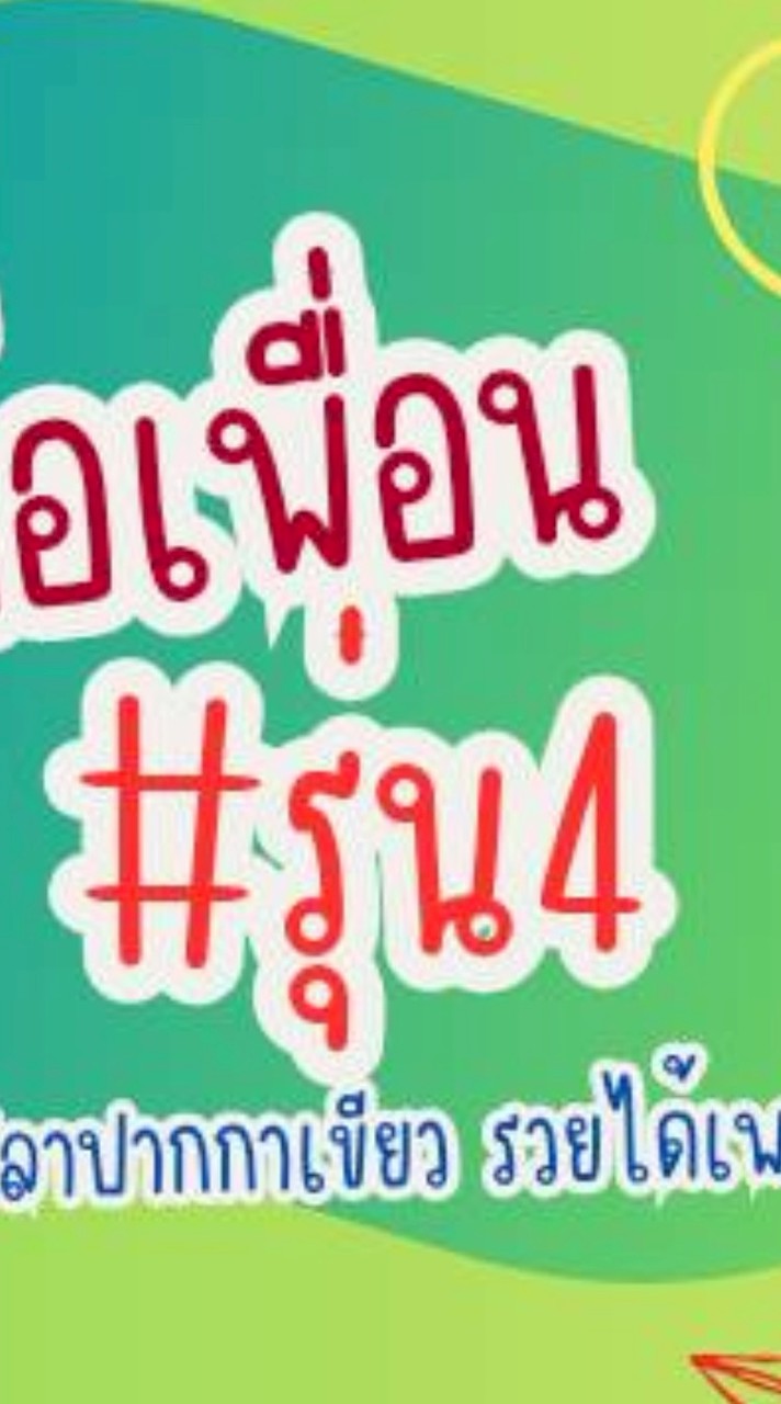 ส่งต่อเพื่อน#รุ่น4