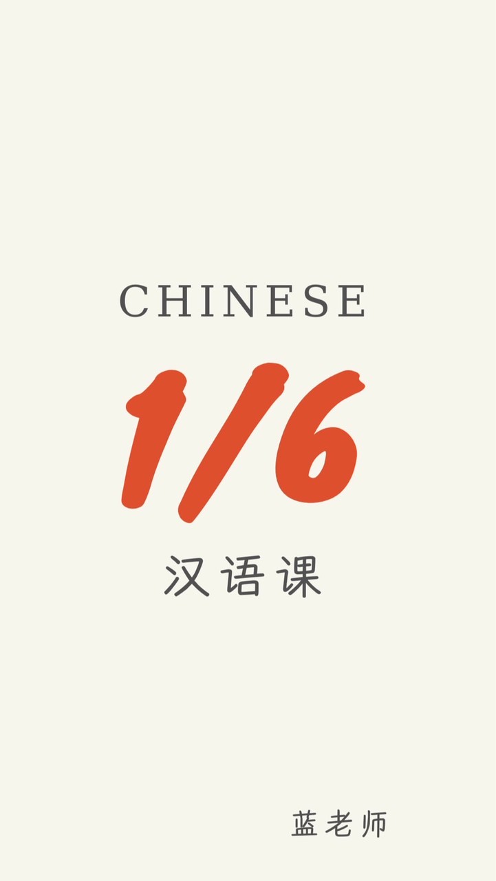 1/6 汉语课