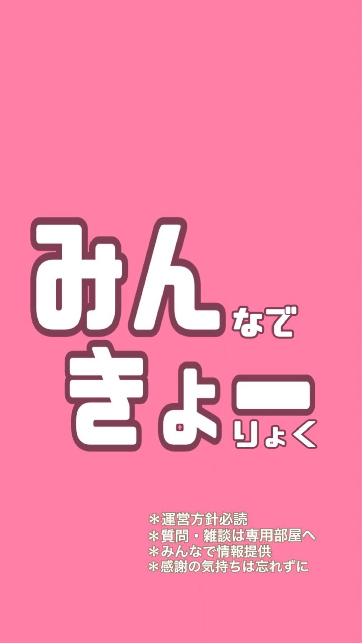 みんなで協力楽しく懸賞♪【みんきょー♡】のオープンチャット