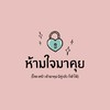 🔐ห้ามใจมาคุย™
