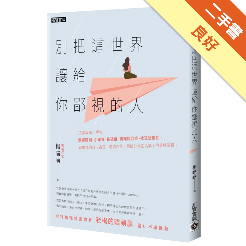 商品資料 作者：楊喵喵 出版社：英屬維京群島商高寶國際有限公司台灣分公司 出版日期：20181011 ISBN/ISSN：9789863616016 語言：繁體/中文 裝訂方式：平裝 頁數：224 原