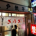 実際訪問したユーザーが直接撮影して投稿した亀戸餃子亀戸餃子 本店の写真