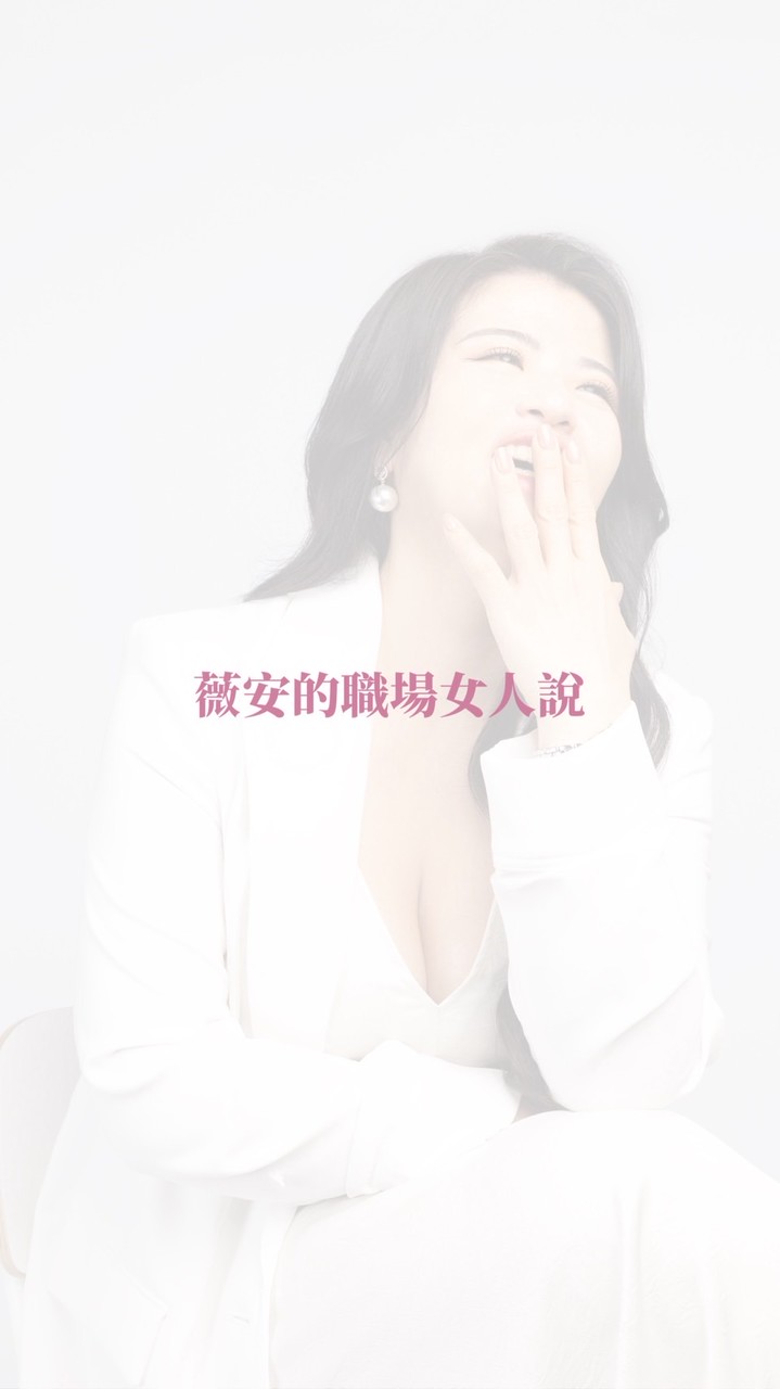 薇安的職場女人說