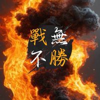💥戰神說的算💥