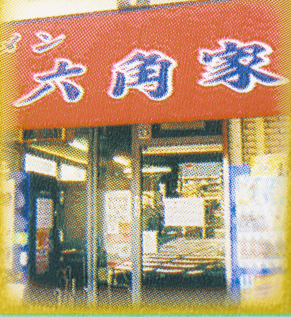 ラーメン 暴力 屋 吉村