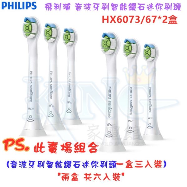 【德國製造 二盒超值包共六個刷頭】飛利浦 HX6073/67 PHILIPS 智能鑽石迷你刷頭 適用HX9903/HX9924