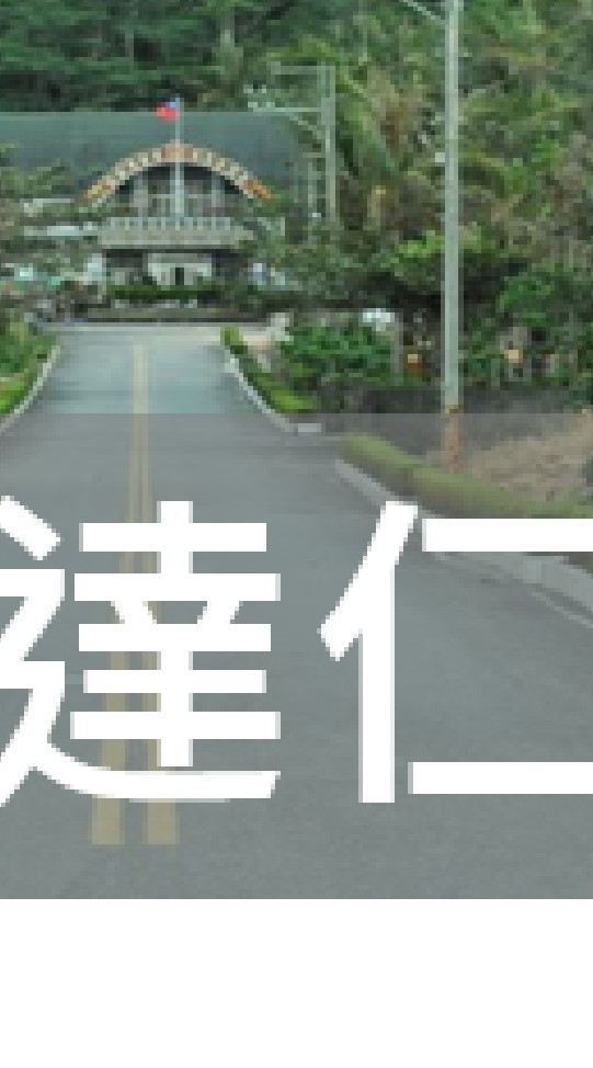 我是達仁人