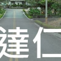我是達仁人