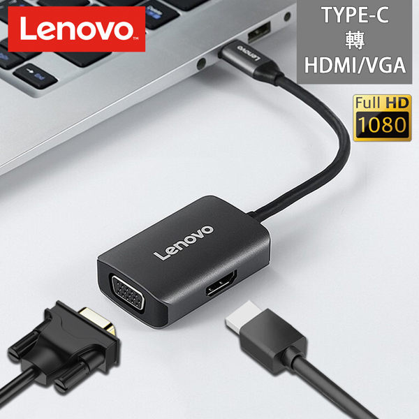 Lenovo Type-C轉HDMI/VGA 高畫質1080P影像螢幕投影轉接器