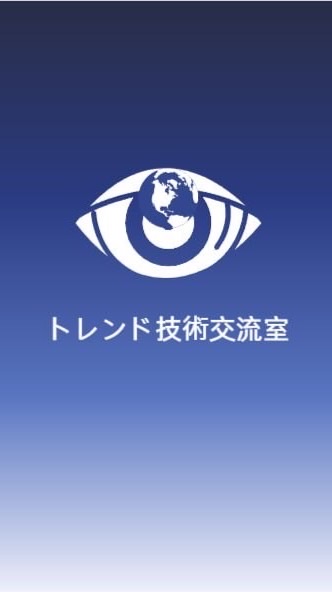 VIP83-トレンド技術交流室