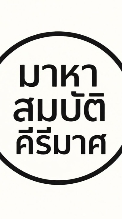 มาหาสมบัติ คีรีมาศ