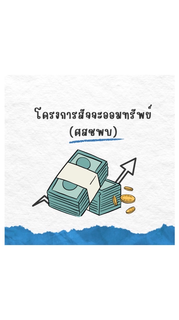 💸💸 กลุ่มสัจจะออมทรัพย์สมาคมศิษย์เก่าศูนย์ฯปาปเกร็ด 💵 💶