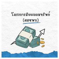 💸💸 กลุ่มสัจจะออมทรัพย์สมาคมศิษย์เก่าศูนย์ฯปาปเกร็ด 💵 💶