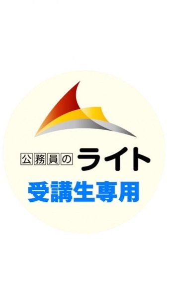 公務員のライト受講生専用（2026年）