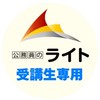 公務員のライト受講生専用（2026年）