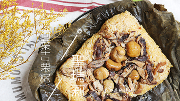 聖瑪莉荷葉吉栗粽   濃濃古早味  滿滿栗子綿密香甜  台灣好食材 白糯米粒粒分明有嚼勁  大份量闔家分食