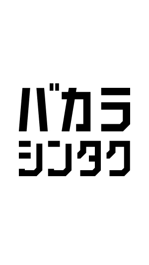 バカラシンタクのオープンチャット