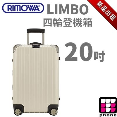 【TPHONE出租商店】RIMOWA行李箱出租 LIMBO 系列 20吋 登機箱 四輪旅行箱(最新趨勢以租代買)