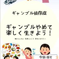 [ギャンブル依存症]ギャンブルやめて楽しく生きよう！
