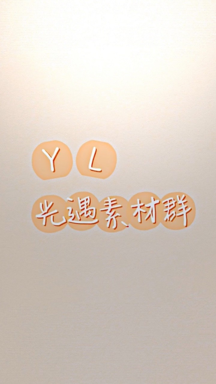 YL光遇素材群