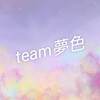 team夢色