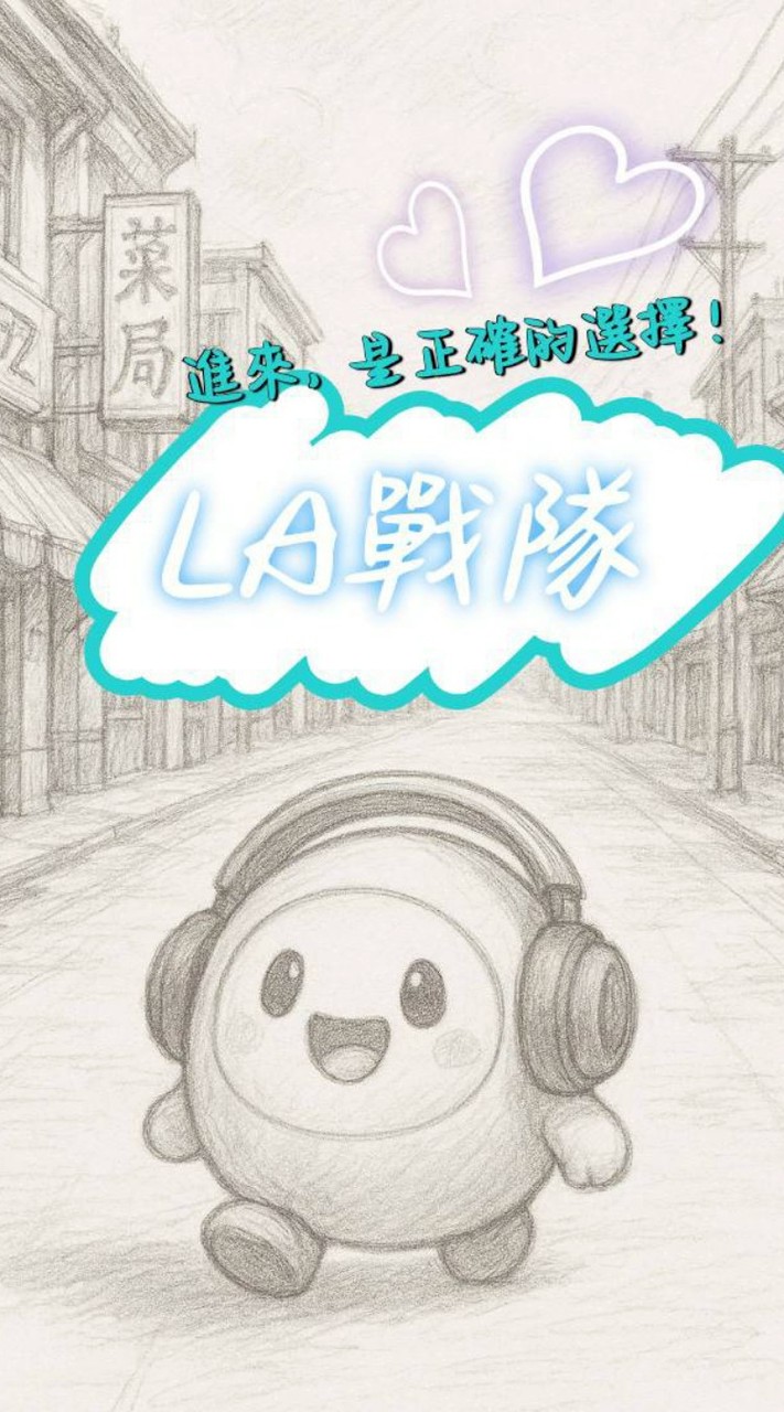 ᴸᴬ戰群ت（蛋仔）