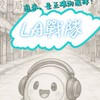 ᴸᴬ戰群ت（蛋仔）