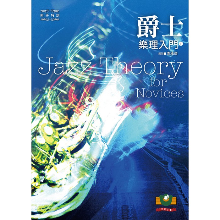 【新手特訓8】爵士樂理入門（下）