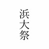 2025横市弓道部浜大祭