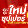 ใหม่เมืองสกล ซุปเปอร์ (แจ้งโปรโมชั่น)