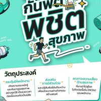 IFS ชวนกันฟิต พิชิตสุขภาพ