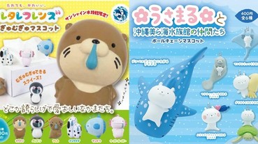 超療癒！日本各地水族館限定扭蛋推推 你想跟流鼻涕的動物還是兔丸當好朋友？