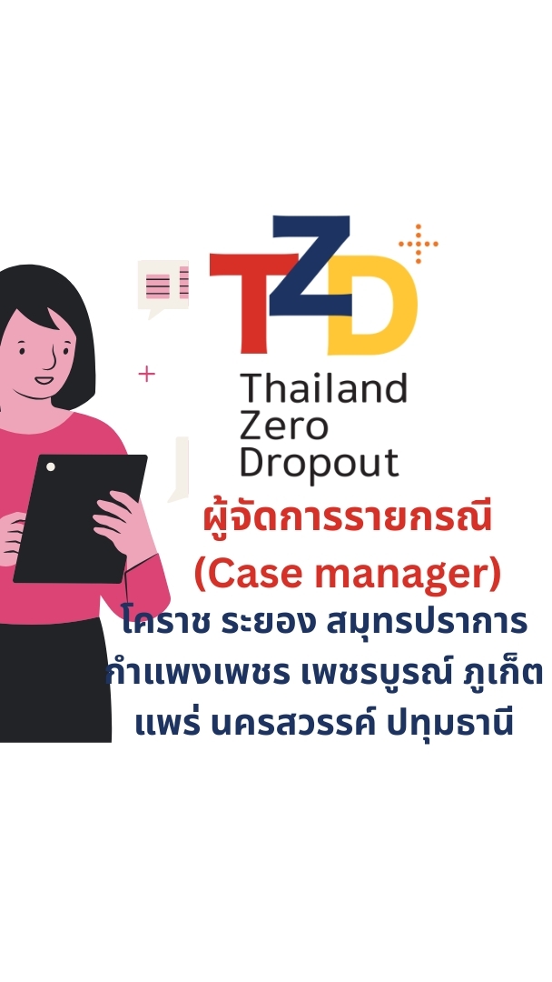 TZD ครู ก. ผู้จัดการรายกรณี รอบวันที่ 4 มี.ค 69