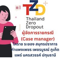 TZD ครู ก. ผู้จัดการรายกรณี รอบวันที่ 4 มี.ค 69