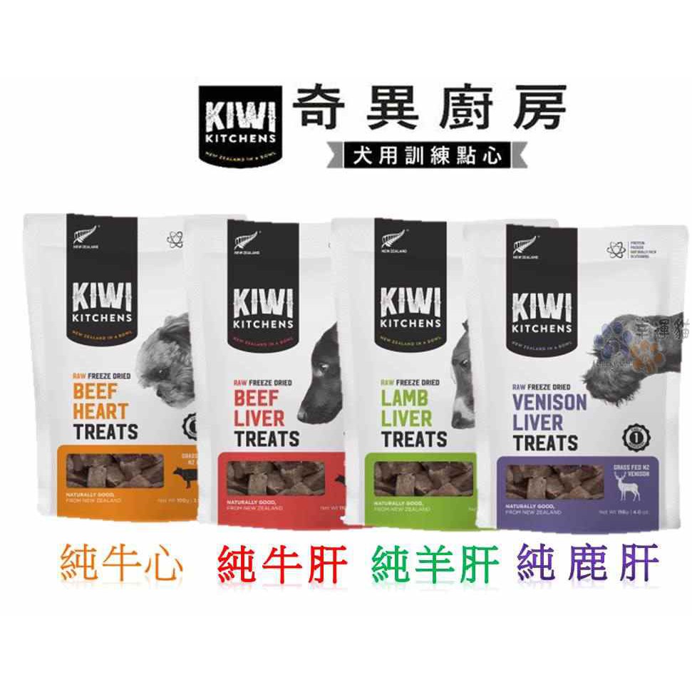 純鹿肝(110g)-2020/03/05✨紐西蘭 KIWI 奇異廚房✨冷凍乾燥生寵食~100%紐西蘭製造採用紐西蘭純淨人用等級鮮食材，營養完整保留純粹!天然!真蛋白質(非粗蛋白)，減少寵物過敏原冷凍乾